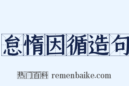 怠惰因循造句是什么意思的图片